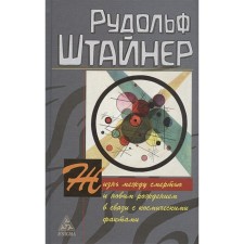 Жизнь между смертью и новым рождением в связи с космическими фактами. Штайнер Р.