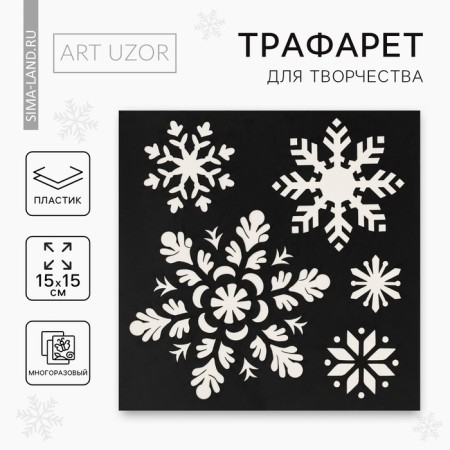 Stencil for creativity "Snowflakes", 15 x 15 cm, plastic