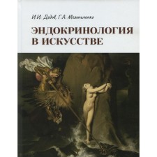 Эндокринология в искусстве. Дедов И.И., Мельниченко Г.А.