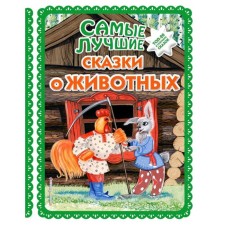 The best fairy tales about animals (with large letters, illustrations of the EC. And ate Zdornovs, T. Fadeeva)