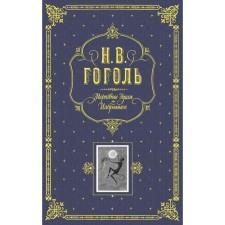 Dead Souls. Favorites. (gray). Gogol N.V.