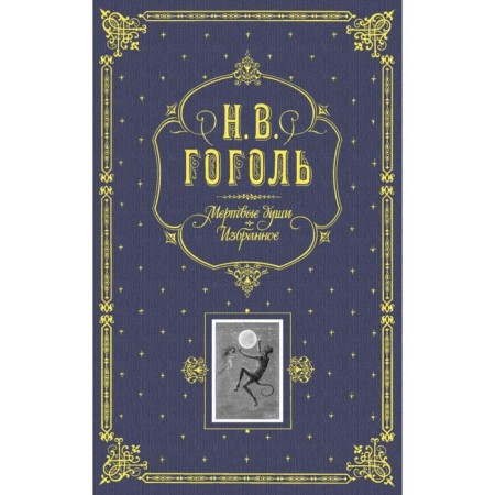 Dead Souls. Favorites. (gray). Gogol N.V.