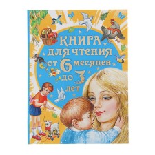 A book for reading from 6 months to 3 years. Barto A. L., Bianchi V.V., Tolstoy A. N. N.