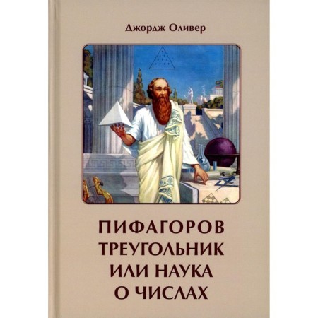Pythagoras Triangle or science of numbers. Oliver J.