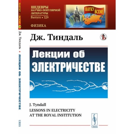 Lectures on electricity. 3rd edition, stereotypical. Tindal J.