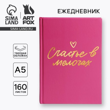 Diary in a solid cover A5, 160 L "Pink"