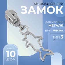 Automatic castle for metal zippers, No. 3, decorative, 10 pcs, Nickel color