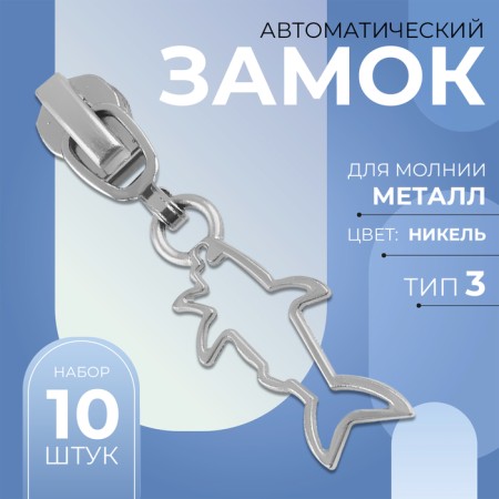 Automatic castle for metal zippers, No. 3, decorative, 10 pcs, Nickel color