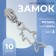 Automatic castle for metal zippers, No. 3, decorative, 10 pcs, Nickel color