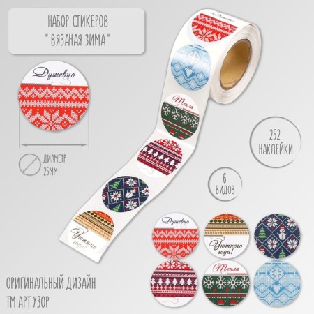New Year Stick Paper "Knitted Winter" d = 2.5 cm 252 pcs in roll
