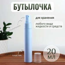 A bottle for storage, with a spray, 20 ml, the color of the blue