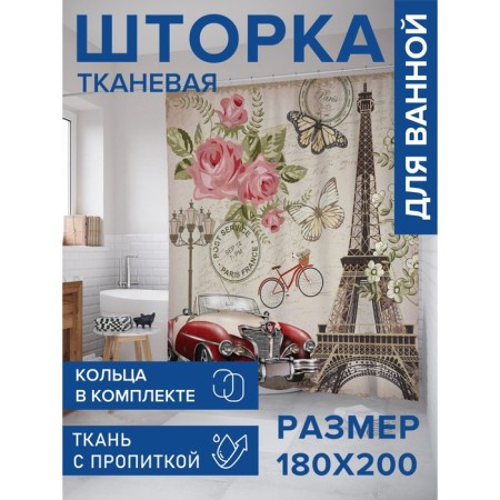 Фотоштора для ванной «Романтика Парижа», сатен, размер 180х200 см