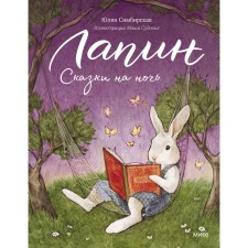 Lapin. Tales for the night. Julia Simbirskaya