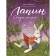 Lapin. Tales for the night. Julia Simbirskaya