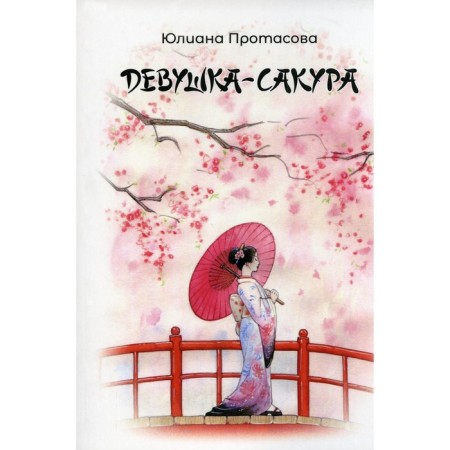 Девушка-Сакура. Протасова Ю.А.