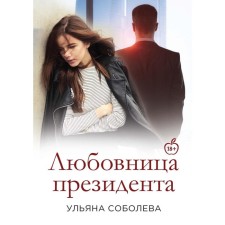 The mistress of the president. Book 2. Sobolev U.