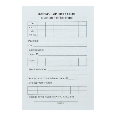 Form of the reader of the school library A6, 8 sheets, offset 80 g/m²