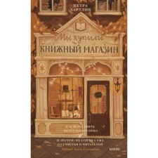We bought a bookstore. How to fulfill the dream of a book lover and (almost) do not go crazy with happiness and readers. Hartlib P.