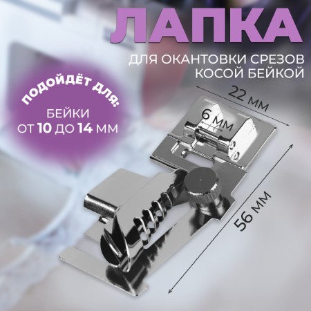 Feet for sewing machines, for edging, PF-45