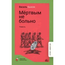 It doesn't hurt the dead. Bykov V.V.