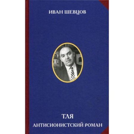 Aphid. Antisionist novel.. Shevtsov I.M.