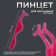 Pinzet for overhead eyelashes, 10.8 × 1.8 cm, pink color