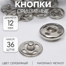The buttons are sewing, d = 12 mm, 36 pcs, silver color