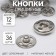 The buttons are sewing, d = 12 mm, 36 pcs, silver color