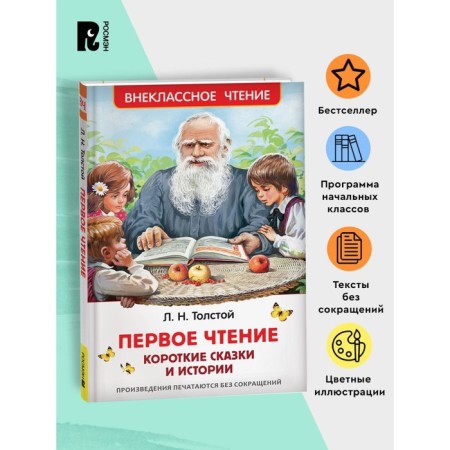 First reading. Short fairy tales and stories, Tolstoy L. in-1