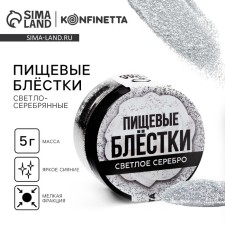 Блёстки пищевые мелкой фракции светло-серебряные для капкейков, тортов и напитков, 5 г.