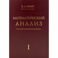 Mathematical analysis. Part 1. 13th edition, stereotypical. Zorich V.A.