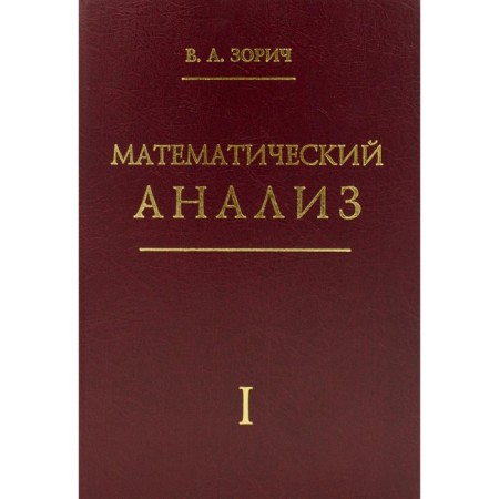 Mathematical analysis. Part 1. 13th edition, stereotypical. Zorich V.A.