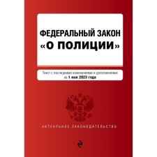 Федеральный Закон «О полиции». В редакции на 01.05.23