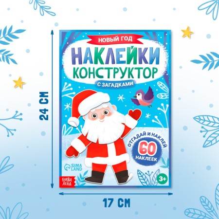 New Year's book “Sticking Designer. New Year”, 12 pages, with riddles, 60 stickers-1