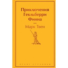 Adventures of Geklberry Finn. Twain M.
