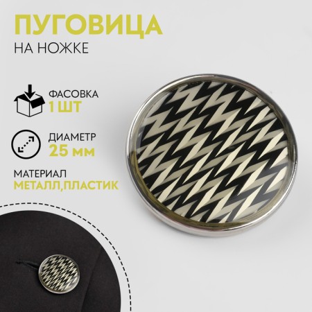 Metal button on the leg "Ornament, decorative, d = 25 mm, white/black/silver color