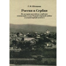 Россия и Сербия. Из истории российско-сербских отношений в годы Первой мировой войны. Гуманитарный аспект. Шевцова Г.И.
