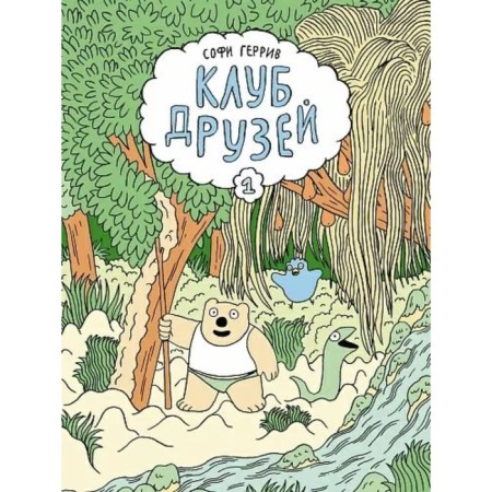 Клуб друзей. Геррив С.