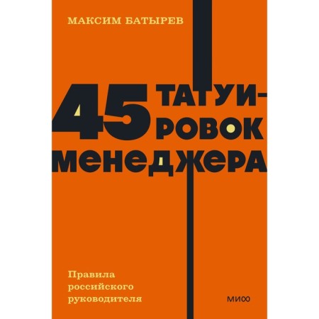 45 manager tattoos. Rules of the Russian leader. Batyrev M.