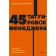 45 manager tattoos. Rules of the Russian leader. Batyrev M.