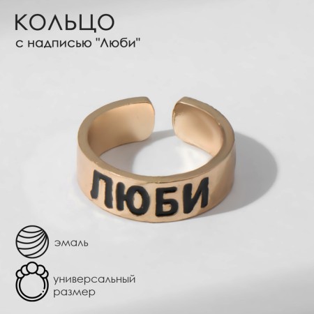 A ring with the inscription "love", the color is gold, dimensionless