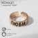 A ring with the inscription "love", the color is gold, dimensionless