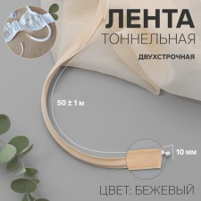 Tunnel, two -line, 10 mm, 50 ± 1 m, beige color