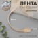 Tunnel, two -line, 10 mm, 50 ± 1 m, beige color