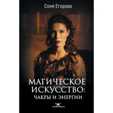 Magical art: chakras and energy. Egorova Sofya Sergeevna