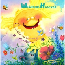 The sun laughs in the clouds! Shemyakina N.