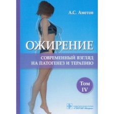 Obesity. Volume 4. A modern view of pathogenesis and therapy. Ametov A.S. et al.
