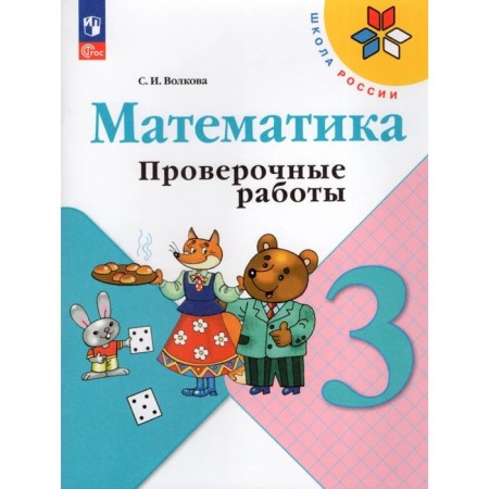 Mathematics. Grade 3. Verification work 2024. Volkova S.I.