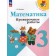 Mathematics. Grade 3. Verification work 2024. Volkova S.I.