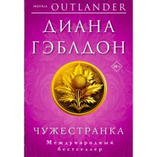 Чужестранка. Стрекоза в янтаре. Комплект из 2-х книг. Гэблдон Д.